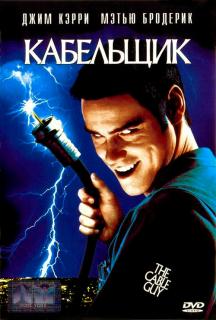 Кабельщик    / The Cable Guy