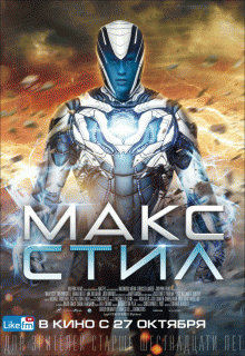 Макс Стил / Max Steel