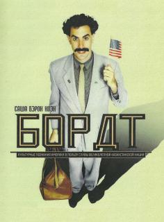 Борат    / Borat: Cultural Learnings of America for Make Benefit Glorious Nation of Kazakhstan