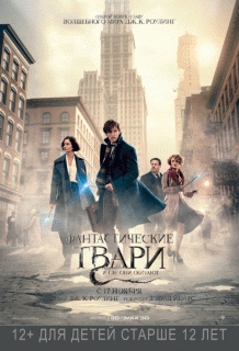 Фантастические твари и где они обитают / Fantastic Beasts and Where to Find Them