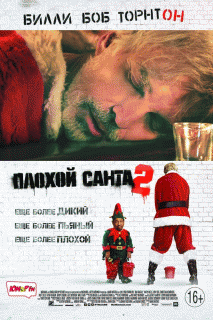 Плохой Санта 2 / Bad Santa 2