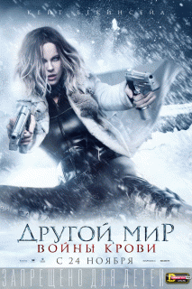 Другой мир: Войны крови / Underworld: Blood Wars