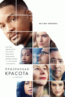 Призрачная красота / Collateral Beauty