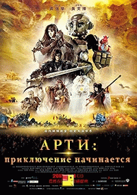 Арти: приключение начинается / The Arti: The Adventure Begins