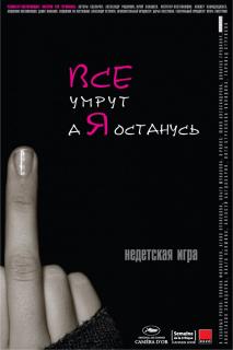 Все умрут, а я останусь    / Все умрут, а я останусь