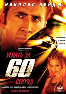 Угнать за 60 секунд   / Gone in Sixty Seconds