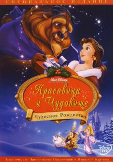 Красавица и чудовище: Чудесное Рождество    / Beauty and the Beast: The Enchanted Christmas