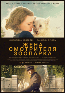 Жена смотрителя зоопарка / The Zookeeper's Wife