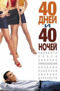 40 дней и 40 ночей    / 40 Days and 40 Nights