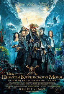 Пираты Карибского моря 5: Мертвецы не рассказывают сказки / Pirates of the Caribbean: Dead Men Tell No Tales