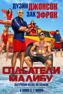 Спасатели Малибу / Baywatch