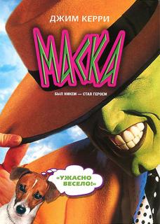 Маска    / The Mask