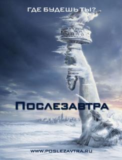 Послезавтра    / The Day After Tomorrow