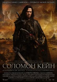 Соломон Кейн    / Solomon Kane