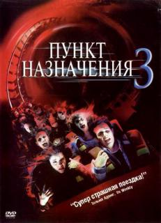 Пункт назначения 3    / Final Destination 3