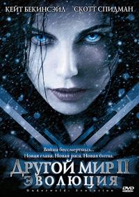 Другой мир 2: Эволюция    / Underworld: Evolution