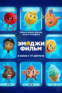 Эмоджи фильм / The Emoji Movie