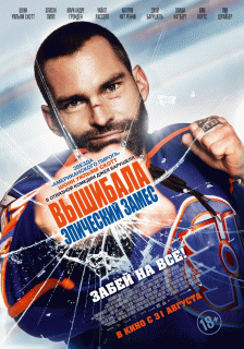 Вышибала: Эпический замес / Goon: Last of the Enforcers