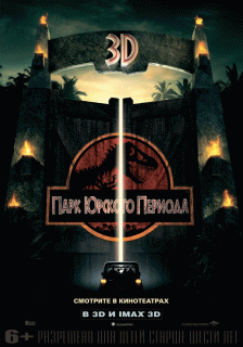 Парк Юрского периода    / Jurassic Park