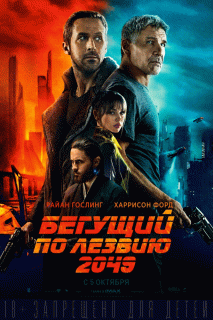 Бегущий по лезвию 2049 / Blade Runner 2049