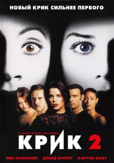 Крик 2    / Scream 2