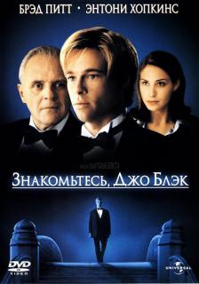 Знакомьтесь, Джо Блэк    / Meet Joe Black