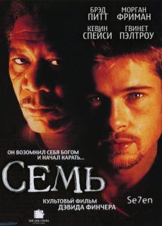 Семь    / Se7en