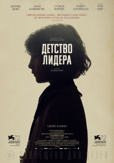 Детство лидера / The Childhood of a Leader