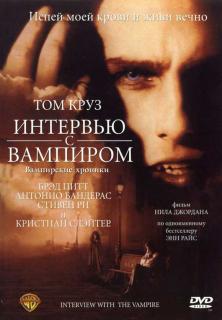 Интервью с вампиром    / Interview with the Vampire: The Vampire Chronicles