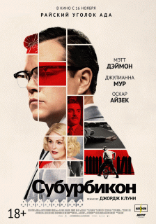 Субурбикон / Suburbicon