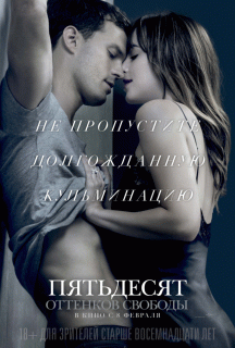 Пятьдесят оттенков свободы / Fifty Shades Freed