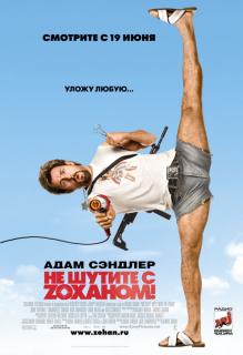 Не шутите с Zоханом!    / You Don't Mess with the Zohan