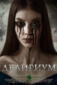 Делириум / Delirium