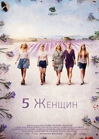 5 Женщин / 5 Frauen