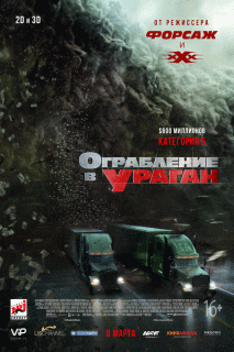 Ограбление в ураган / The Hurricane Heist