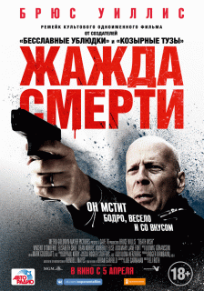 Жажда смерти / Death Wish