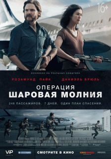 Операция «Шаровая молния» / Entebbe