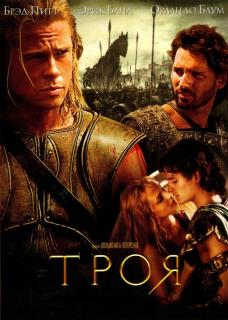 Троя    / Troy