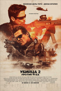 Убийца 2. Против всех / Sicario 2: Soldado