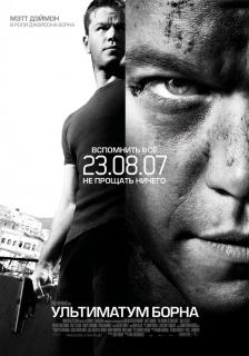 Ультиматум Борна    / The Bourne Ultimatum