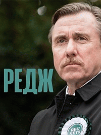 Редж / Reg