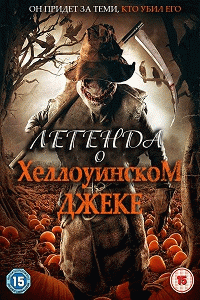 Легенда о Хэллоуинском Джеке / The Legend of Halloween Jack