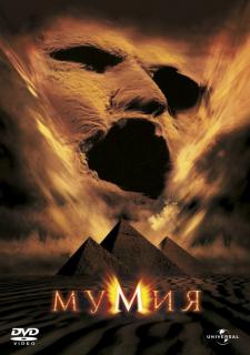 Мумия    / The Mummy