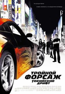 Тройной форсаж: Токийский Дрифт    / The Fast and the Furious: Tokyo Drift