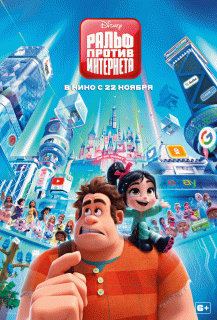 Ральф против интернета / Ralph Breaks the Internet