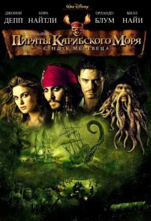 Пираты Карибского моря: Сундук мертвеца    / Pirates of the Caribbean: Dead Man's Chest