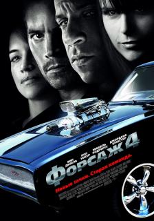 Форсаж 4    / Fast & Furious