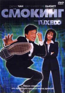 Смокинг    / The Tuxedo