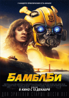 Бамблби / Bumblebee