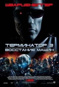 Терминатор 3: Восстание Машин   